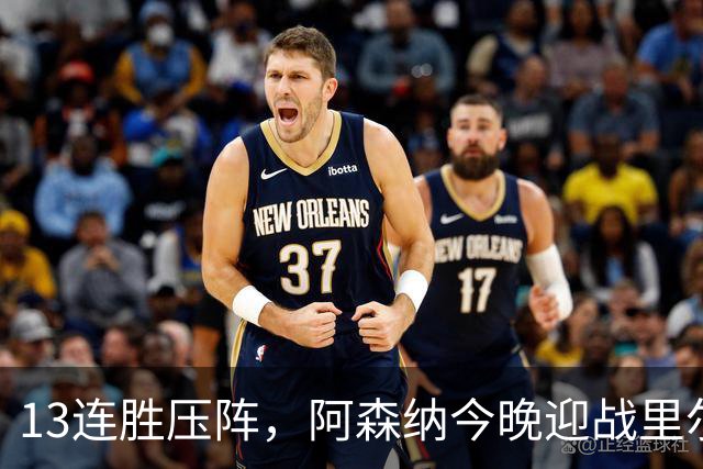 13连胜压阵，阿森纳今晚迎战里尔