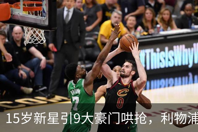 15岁新星引9大豪门哄抢，利物浦也加入了