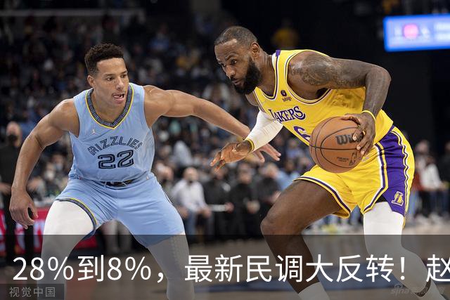 28％到8％，最新民调大反转！赵少康成沈伯洋功臣，郑丽文实在太憋屈