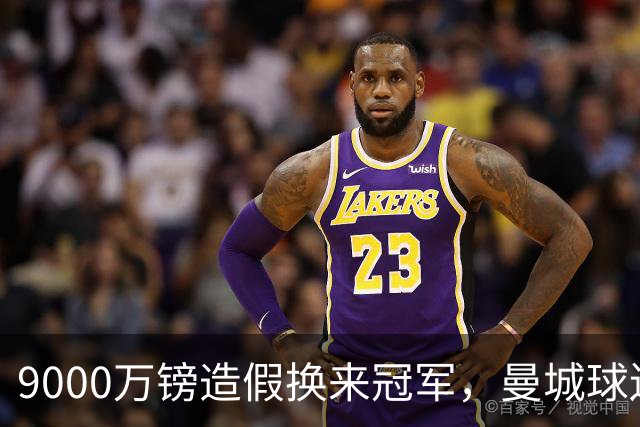 9000万镑造假换来冠军，曼城球迷的回忆被谁毁了