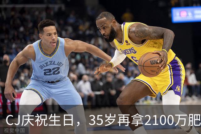 CJ庆祝生日，35岁再拿2100万肥约，没进全明星赚了3亿，老婆很美